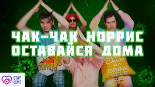 Чак-Чак Норрис - Оставайся дома (для участия в конкурсе #КАРАНТИНОВИДЕНИЕ2020)