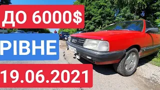 АВТОРИНОК РІВНЕ. ДО 6000$ 19.06.2021 / ЦІНИ. БЮДЖЕТНІ АВТО / АВТОРЫНОК РОВНО. ЦЕНЫ. БЮДЖЕТНЫЕ АВТО