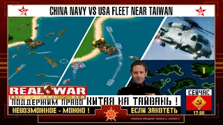 ✪ Китай сражается за Тайвань против США ★China vs USA naval battle for Taiwan ✪9★RU✪EN★ Real War