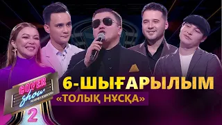 «COVER SHOW 2» Мейрамбек Бесбаевпен. 6-шығарылым / 6-выпуск КАВЕР ШОУ. ТОЛЫҚ нұсқа / ПОЛНАЯ версия