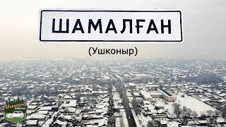 Село ШАМАЛГАН (Ушконыр), Карасайский район, Алматинская область, Казахстан, 2021. Обзор села.