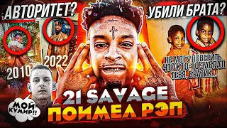 21 SAVAGE - САМЫЙ ОПАСНЫЙ АНГЛИЧАНИН (КУМИР KIZARU, SAVAGE MODE, КРИМИНАЛЬНАЯ ИСТОРИЯ)