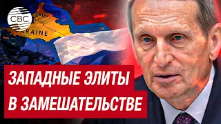 Западные страны не готовы к урегулированию конфликта в Украине —Нарышкин