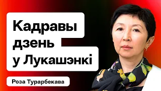 Кадравы дзень у Лукашэнкі, перамовы РБ і Ірана сёння, другі план інтэграцыі з РФ / Турарбекава