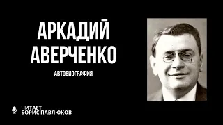 Аркадий Аверченко "Автобиография"