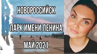 НОВОРОССИЙСК 2021. Парк им.Ленина.