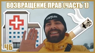 VLOG: Как Вернуть Права, Парогенератор, Дебил / Черный Белорусский