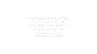 «Ораторское искусство, или как сделать так, чтобы вас точно поняли» Юлия Жданова