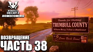 State of Decay 2 HOMECOMING Прохождение [4K] Часть 38 - Возвращение