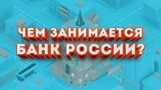 Чем занимается Банк России?