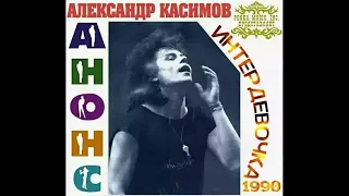 Александр Касимов и группа "Анонс" - Магнитоальбом "Интердевочка"  1990 года