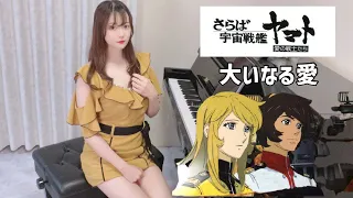 大いなる愛(さらば宇宙戦艦ヤマト)最後の曲【高音質】ペダル付TukinoAira's Piano Cover/ピアノ/piano /弾いてみた