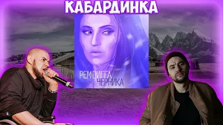 Реакция иностранного музыканта на - Рем Дигга - Кабардинка (Черника 2012)