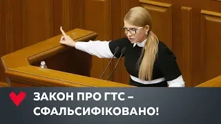 Брифінг Юлії Тимошенко щодо фальсифікації Закону про анбандлінг «Нафтогазу»