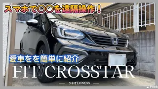 【紹介/番外編】遠隔で〇〇操作！FIT CROSSTARを素人が決手を軽く紹介