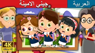 جيني الامينة | The Honest Jenny Story in Arabic | @ArabianFairyTales