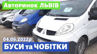 НОВІ ЦІНИ на БУСИ та ЧОБІТКИ /// ДОПОМОГА ЗСУ /// Львівський авторинок / 04 червня 2022р. /