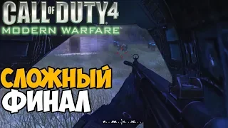 Финал Первой Зомби Кампании Call of Duty 4: Modern Warfare