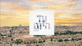 דור דורשיו - שילה בן הוד | His Generation - Shilo Ben Hod