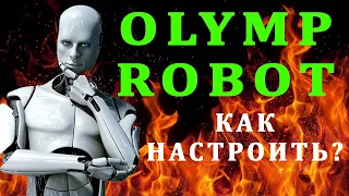 Как Настроить Olymp Robot? Торгую Он-лайн Рассказываю и показываю как сделать все ОК!