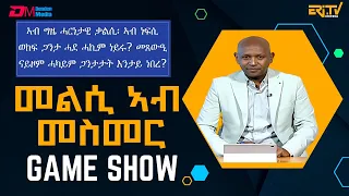 መልሲ ኣብ መስመር | melsi ab mesmer - Eri-TV Game Show, March 30, 2024