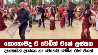 Sri Lanka funny wedding rag