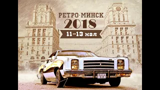 Ретро-Минск 2018 fullvideo