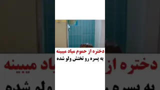 دختره از حموم میادمبینه یه پسر رو تختش ولوشده...