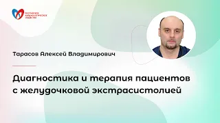 Диагностика и терапия пациентов с желудочковой экстрасистолией