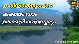 Kariyathumpara | Kozhikode| 4K ULTRA HD| Urakkuzhi waterfalls | Kakkayam dam