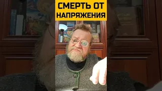 Смерть от напряжения. о. Олег Стеняев