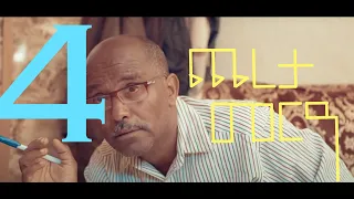 Kidane Ghirmai New Eritrean Comedy 2020 ጨረታ "Chereta"Part 4