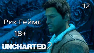 Uncharted 2: Среди воров. / Прохождение #12 / Ледяное сердце.