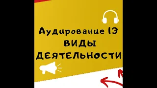 Немецкая лексика. Уровень А1. Аудирование №13 — Виды деятельности