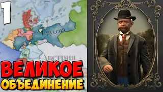 #1 - ПРУССИЯ НАЧИНАЕТ ОБЪЕДИНЕНИЕ ➤ VICTORIA 3