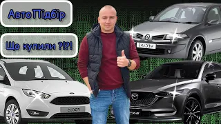 СВІЖИЙ #автопідбір//Пошук КЛАСНИХ АВТО//#підбіравто під🔑//ЛУЦЬК/КИЇВ//Під час ВІЙНИ🇺🇦