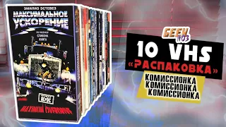 10  Видеокасет из КОМИССИОНКИ (Часть 1) - VHS (#2)