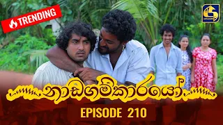 Nadagamkarayo Episode 210 || ''නාඩගම්කාරයෝ'' || 09th November 2021