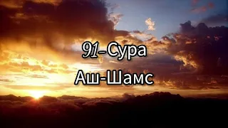 91 Сура "Аш-Шамс" | 91 Sura "Ash-Shams"