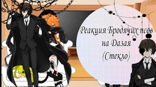 ||Реакция Бродячих псов на Дазая||Стекло||1/?||