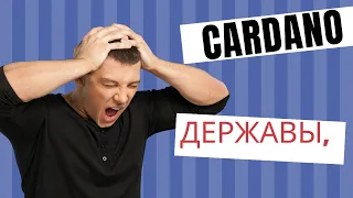 ХОЛДЕРЫ   CARDANO, ДАВАЙТЕ Я ВАС УДИВЛЮ ТЕМ, ЧТО ВЫ МИЛЛИОНЕРЫ!   Новости криптовалюта Кардано Ада