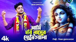 আমি হরি নামের ফেরিওয়ালা || Ami hori namer feriwala || Uttam Kumar Mondal || UKM Official