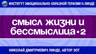 СМЫСЛ ЖИЗНИ И БЕССМЫСЛИЦА Часть 2 / Николай Дмитриевич Линде / Мастер-класс ЭОТ