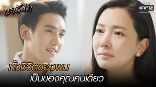 ทั้งชีวิตของผม เป็นของคุณคนเดียว | HIGHLIGHT กระเช้าสีดา EP.16 (ตอนจบ) | 18 พ.ย. 64 | one31