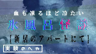 【極寒恐怖】「実験のへや#11 氷風呂怪談」