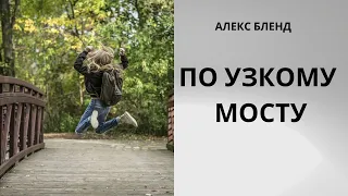 По узкому мосту