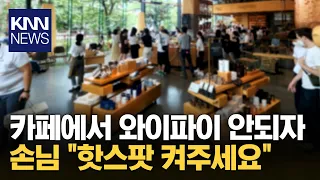 카페 와이파이 안되자 "핫스팟 좀 켜주세요" / KNN