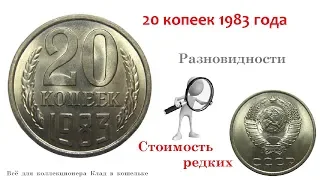 Редкие и дорогие разновидности монеты 20 копеек 1983 года