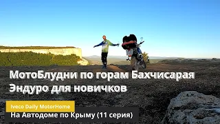 На Автодоме по Крыму #11. Горы Бахчисарая.