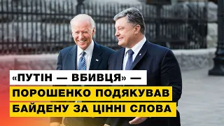 «Путін — вбивця» — Байден сказав те, що не каже Зеленський [⚡звернення Петра Порошенка]